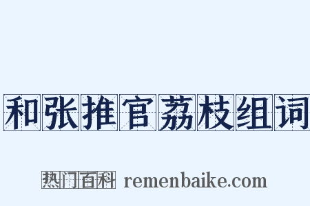 和张推官荔枝组词是什么意思的图片